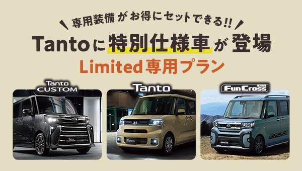 タントリミテッドシリーズ